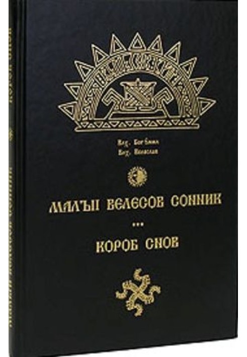 Малый велесов сонник. Короб снов