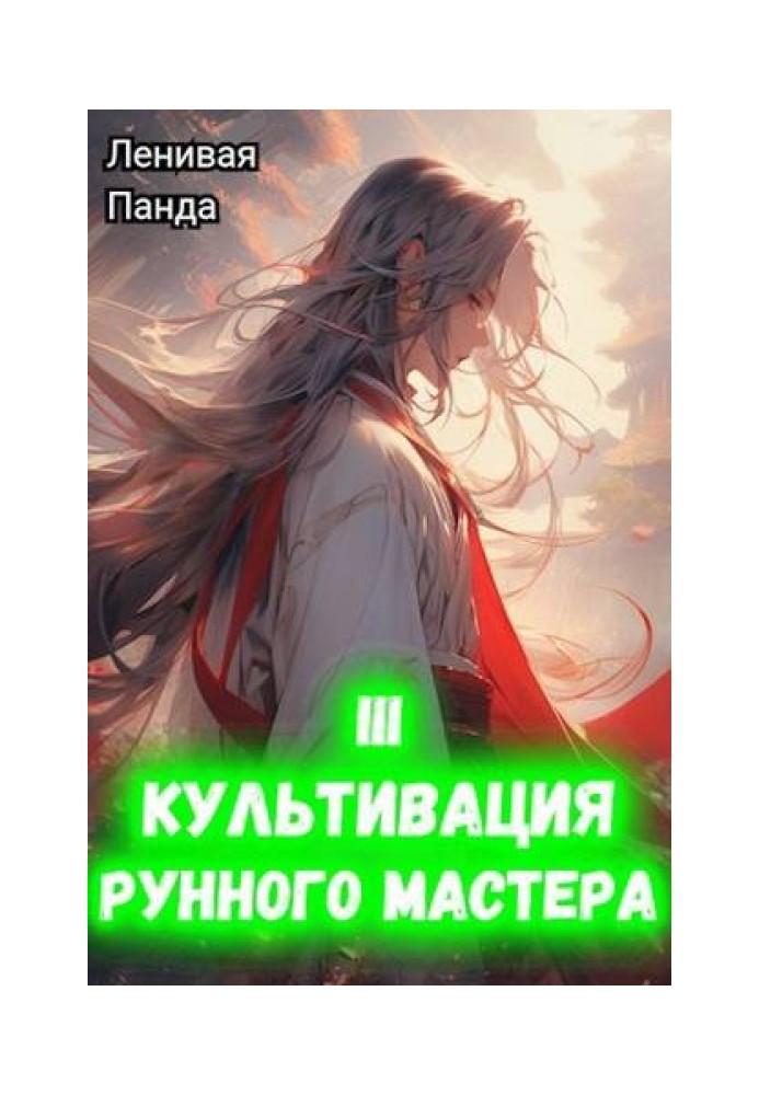 Культивация рунного мастера 3