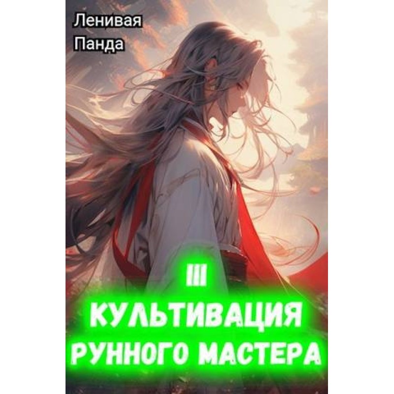 Runemaster Cultivation 3
