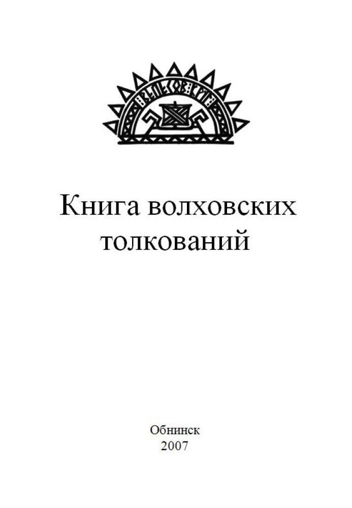 Книга волховських тлумачень