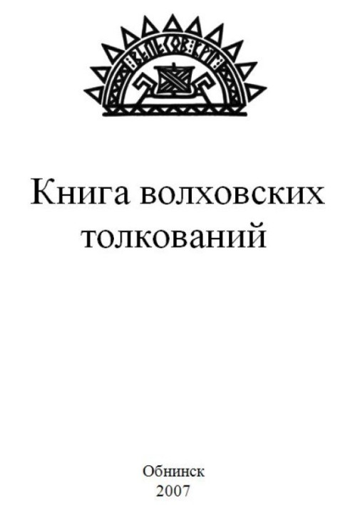 Книга волховських тлумачень