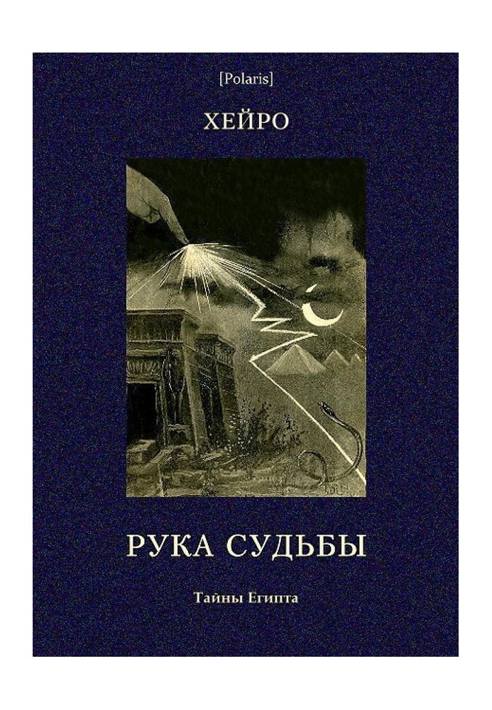 Рука долі або Етюд про зумовленість