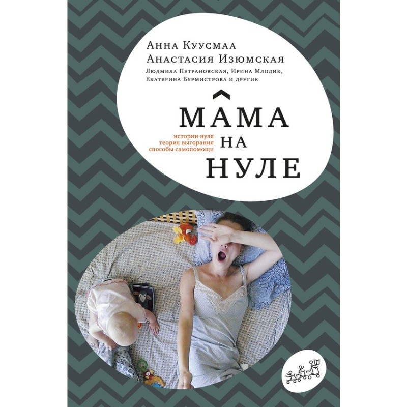 Мама на нуле