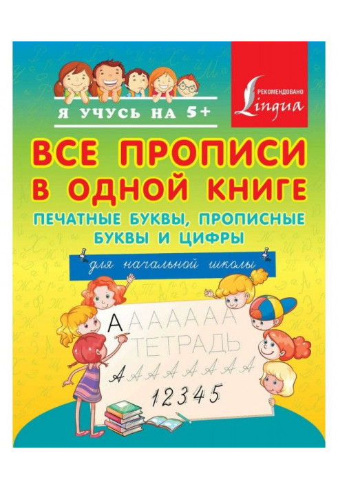 Все прописи в одной книге: печатные буквы, прописные буквы и цифры. Для начальной школы