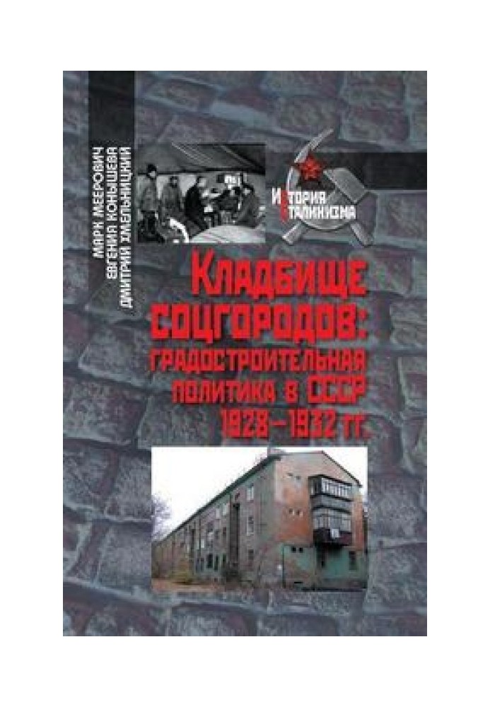 Кладбище соцгородов: градостроительная политика в СССР (1928–1932)