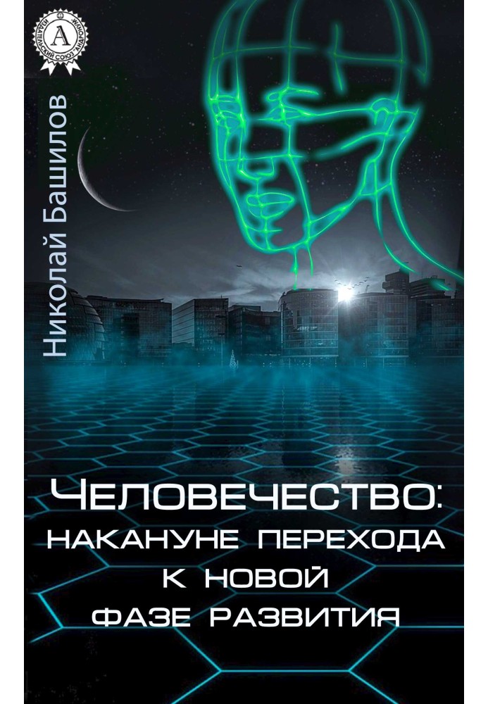 Людство: напередодні переходу до нової фази розвитку