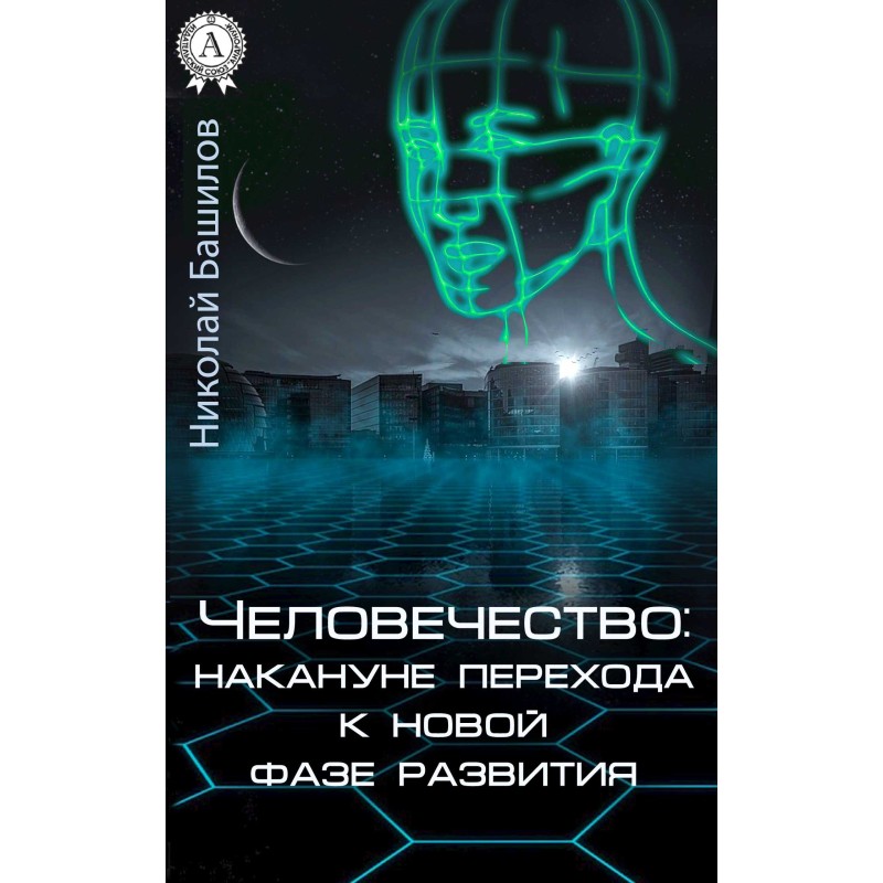 Человечество: накануне...