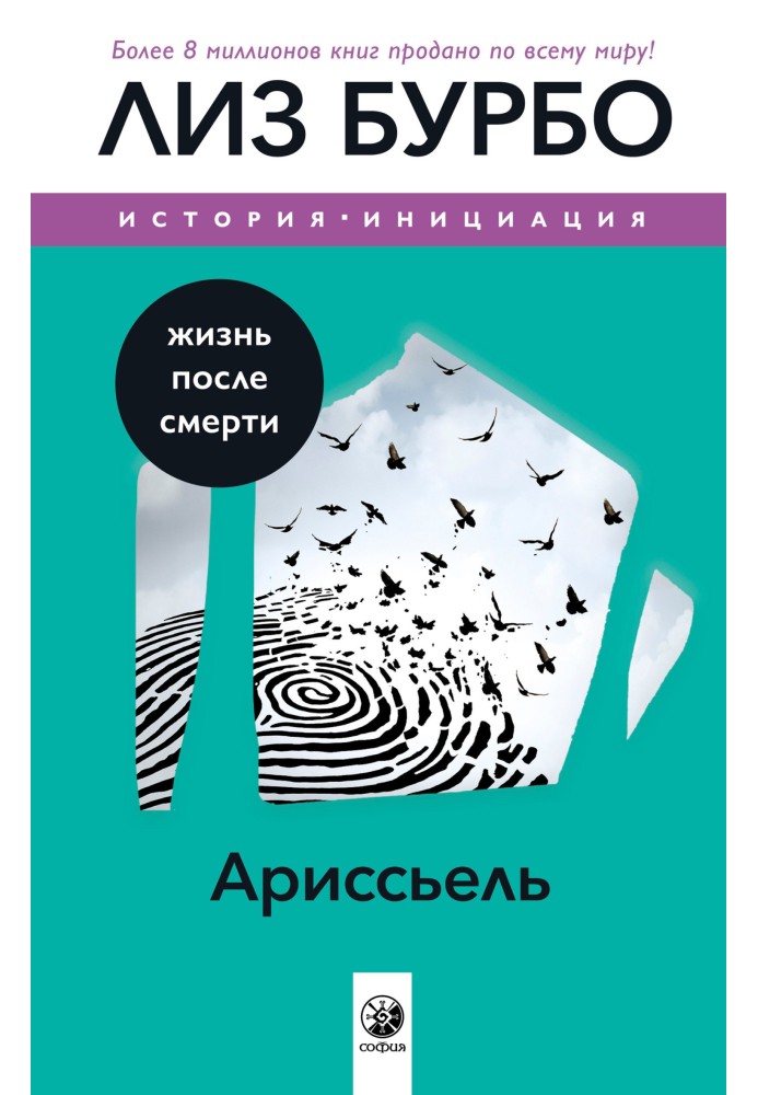 Арісьєль. Життя після смерті