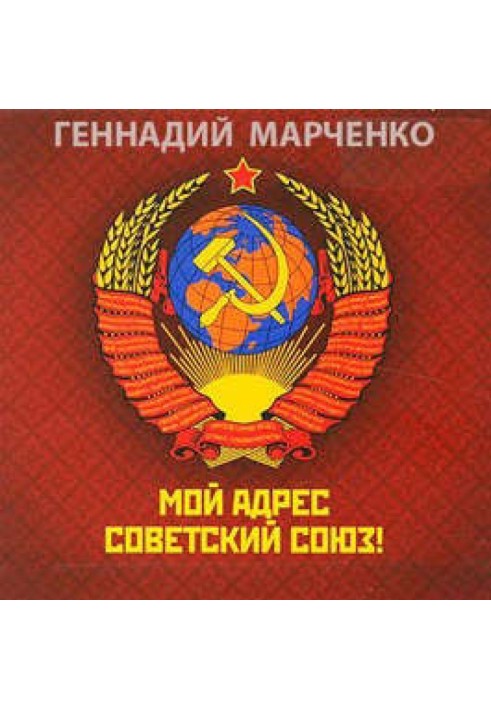 Моя адреса – Радянський Союз!