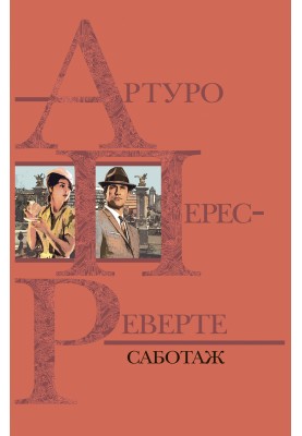 Саботаж