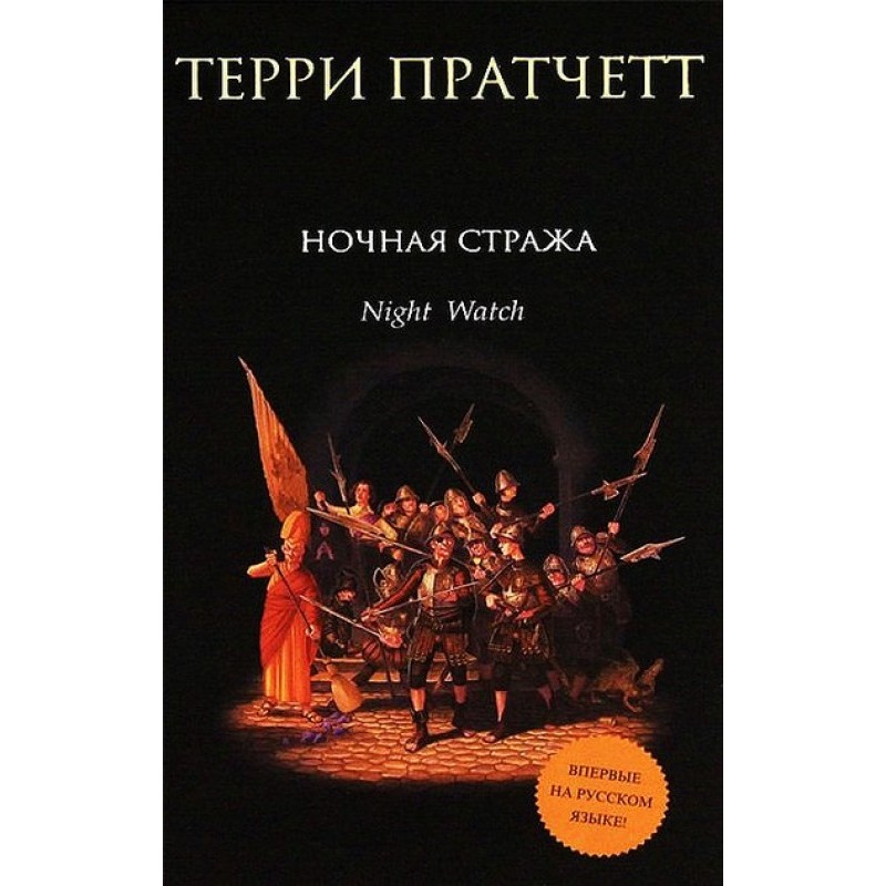 Ночная стража