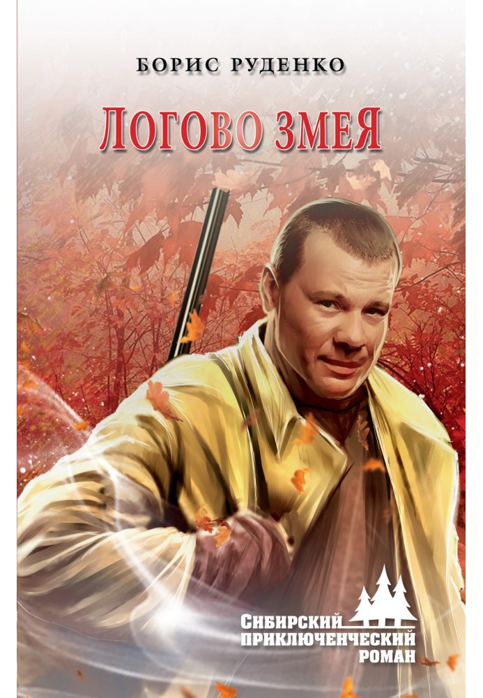 Логово змея