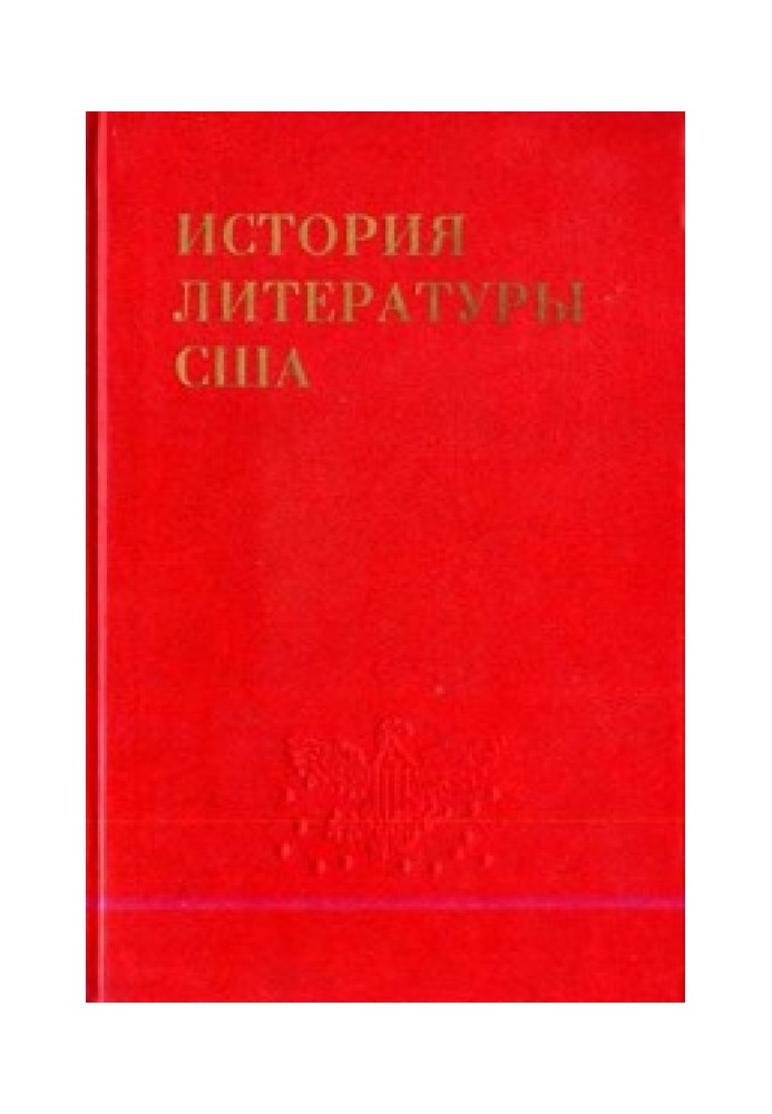 История литературы США. Том 2. Литература эпохи романтизма.