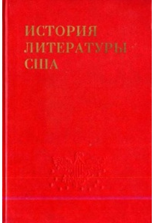 История литературы США. Том 2. Литература эпохи романтизма.