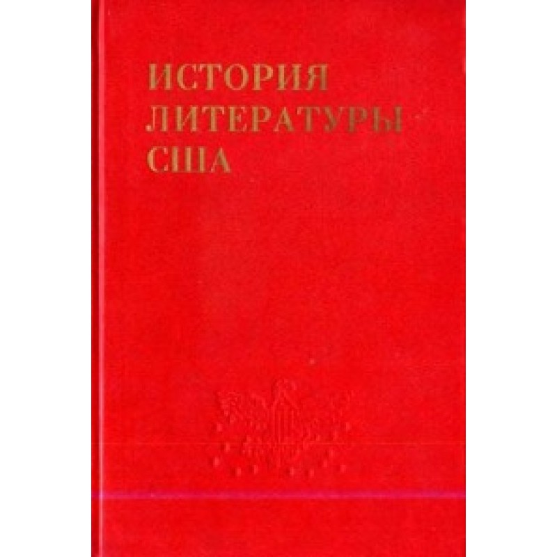 Історія літератури США. Том...