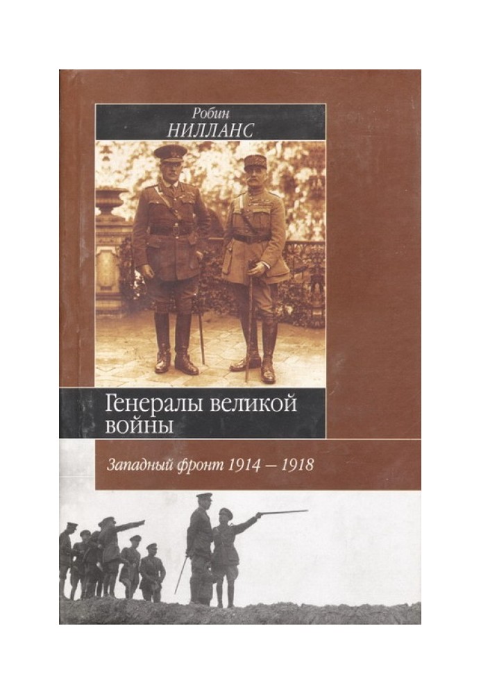 Генералы Великой войны. Западный фронт 1914-1918