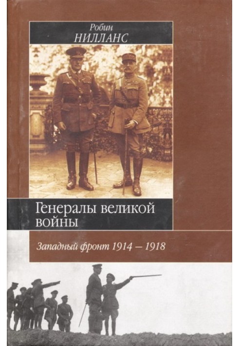 Генералы Великой войны. Западный фронт 1914-1918