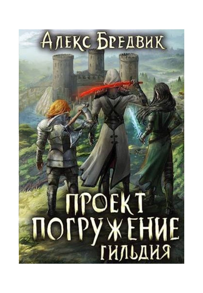 Проект «Занурення». Том 7. Гільдія