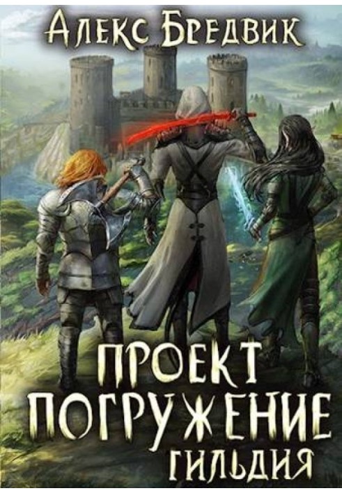 Проект «Занурення». Том 7. Гільдія