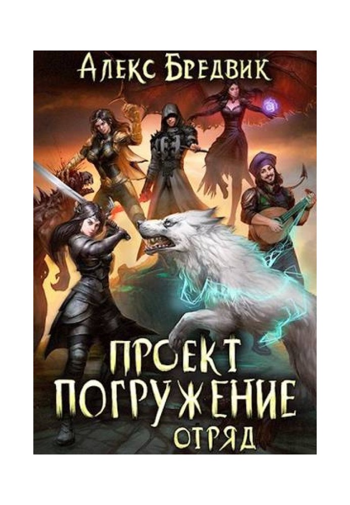 Проект «Занурення». Том 6. Загін