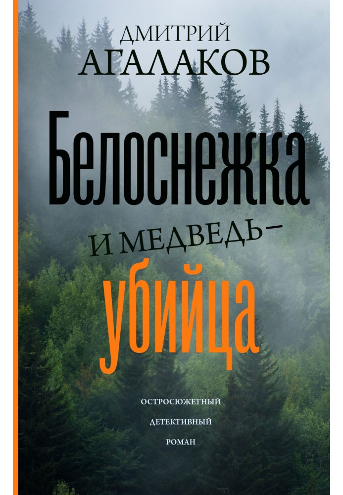 Білосніжка та ведмідь-вбивця