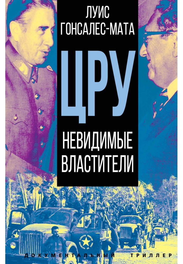 ЦРУ. Невидимі володарі