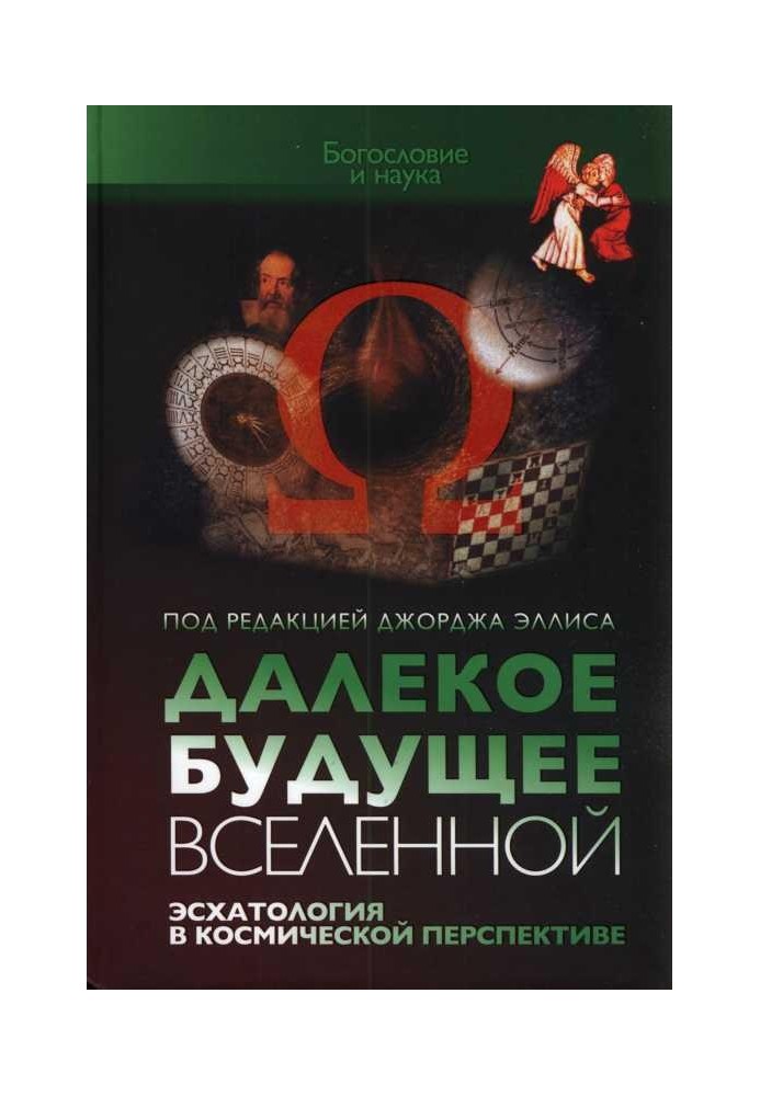 Далеке майбутнє Всесвіту