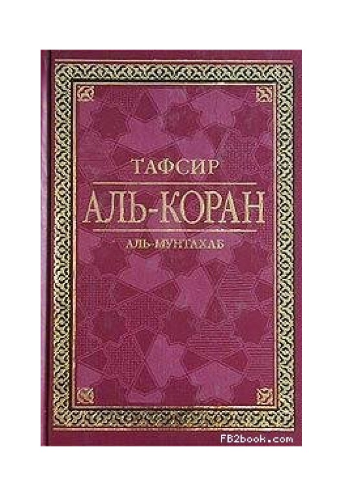 Тафсир Аль-Коран