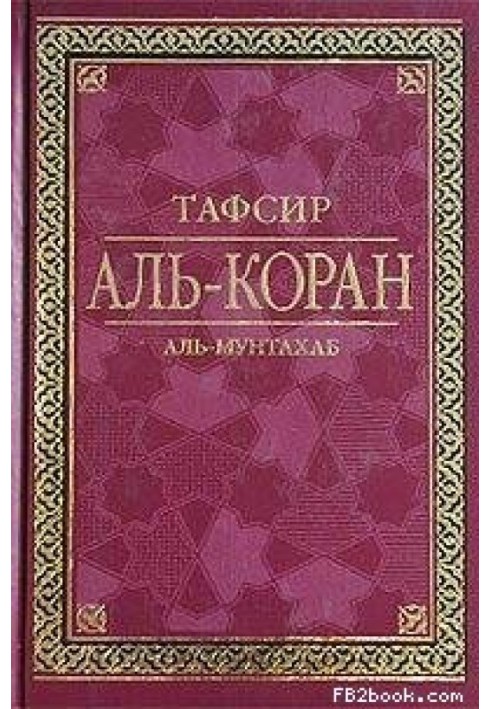 Тафсир Аль-Коран