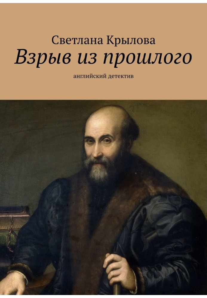 Взрыв из прошлого. Английский детектив