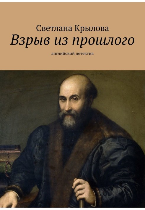 Вибух із минулого. Англійський детектив