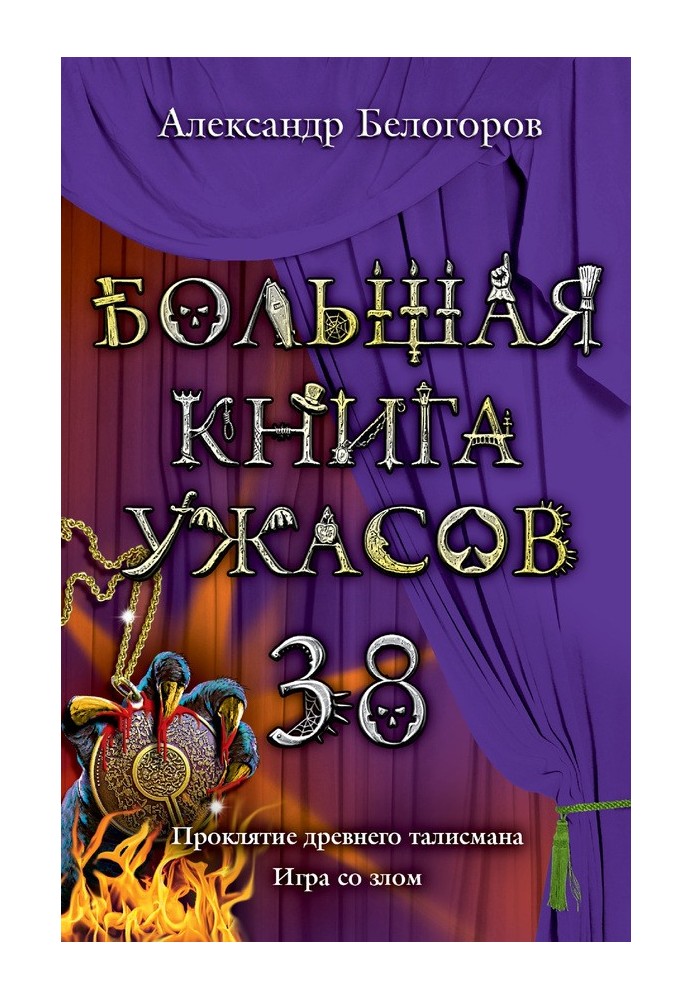 Большая книга ужасов - 38