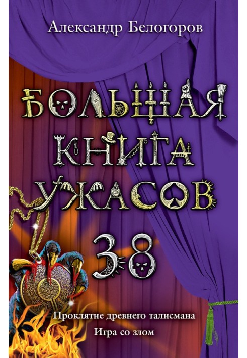 Большая книга ужасов - 38