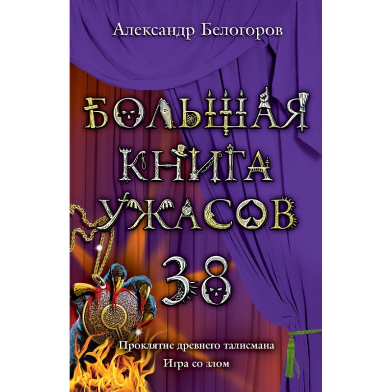 The Big Book of Horrors - 38