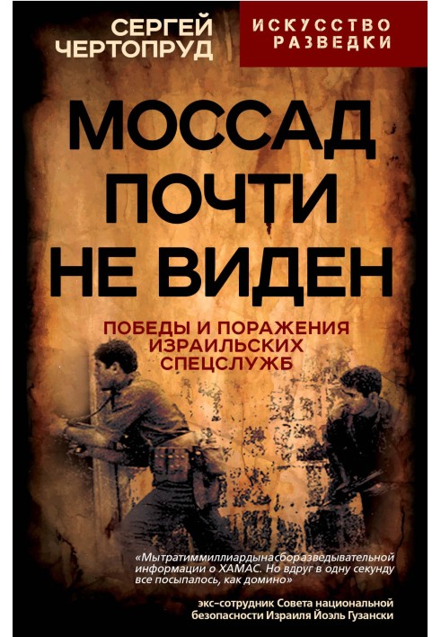 Моссад почти не виден. Победы и поражения израильских спецслужб