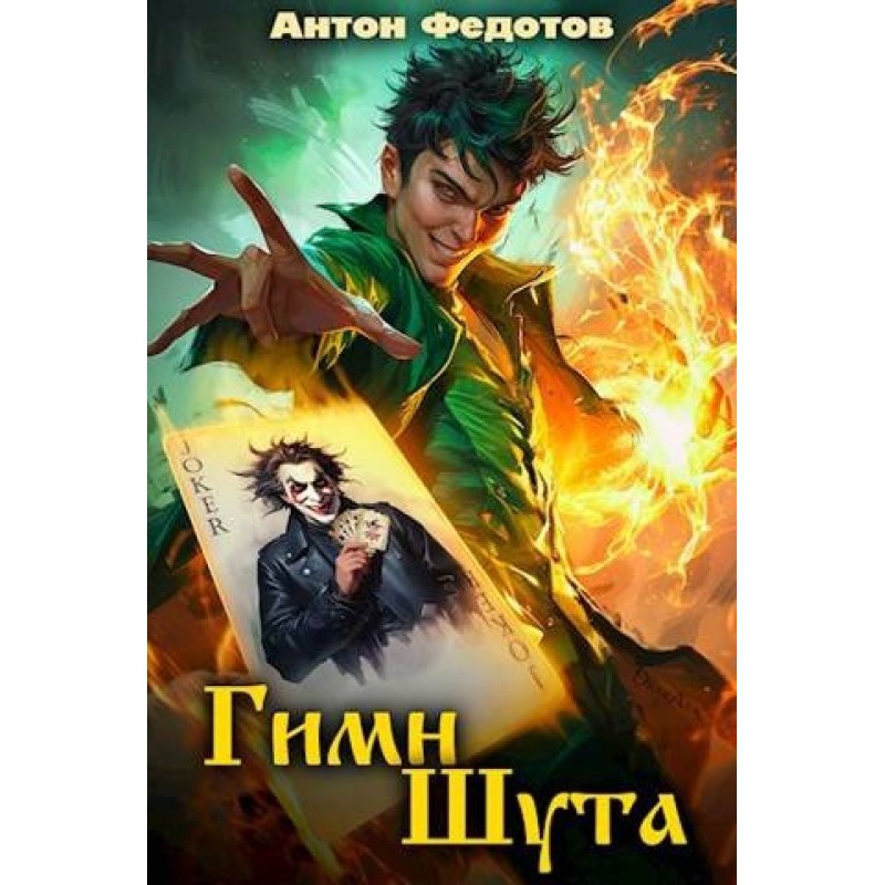 The Fool's Hymn