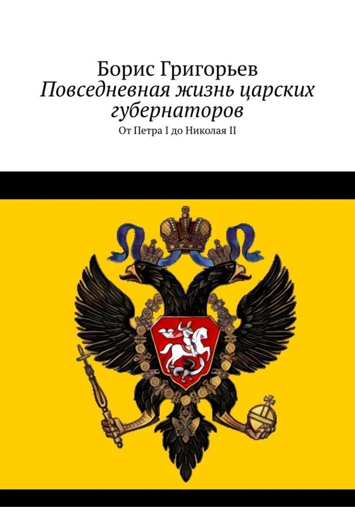 Повсякденне життя царських губернаторів. Від Петра I до Микола II