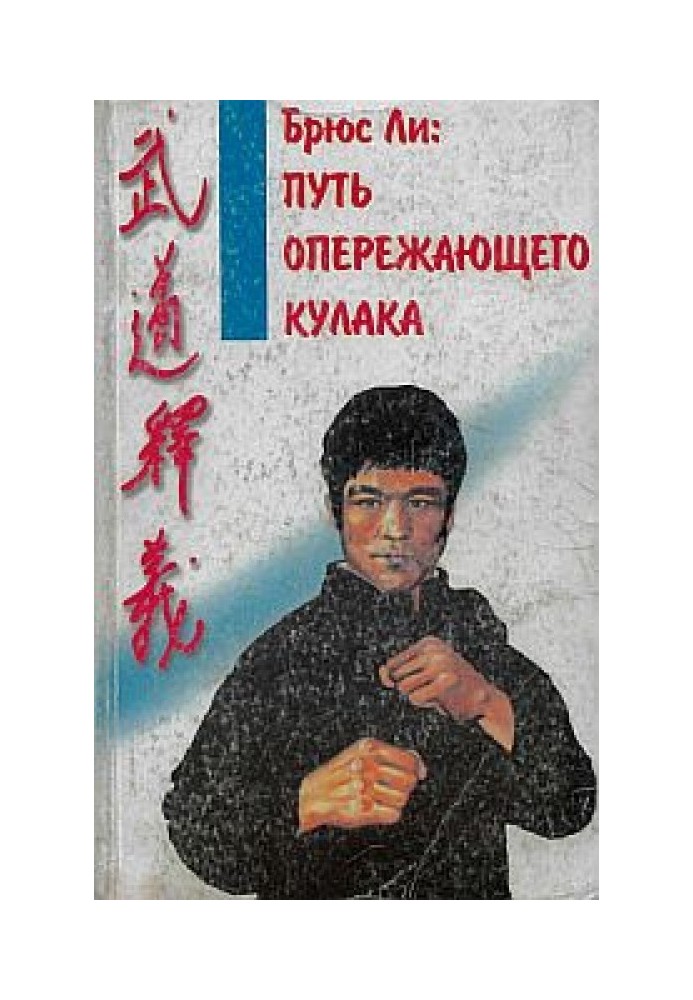 Bruce Lee: The Way of the Leading Fist