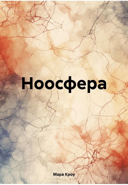 Ноосфера