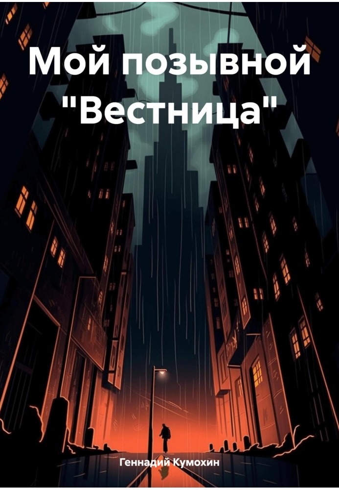 Мой позывной «Вестница»