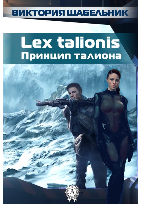 Lex talionis (Принцип таліону)