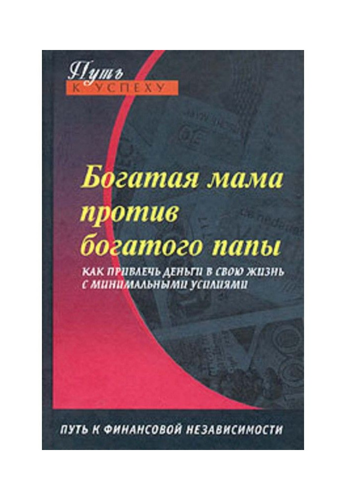 Богатая мама против богатого папы