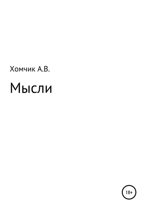 Мысли