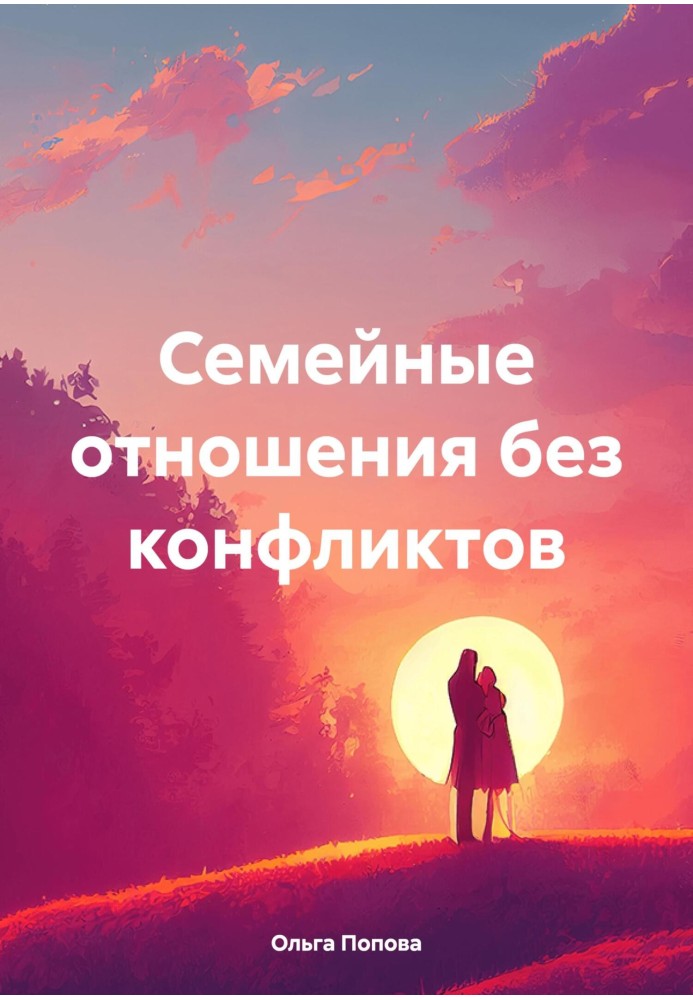 Семейные отношения без конфликтов