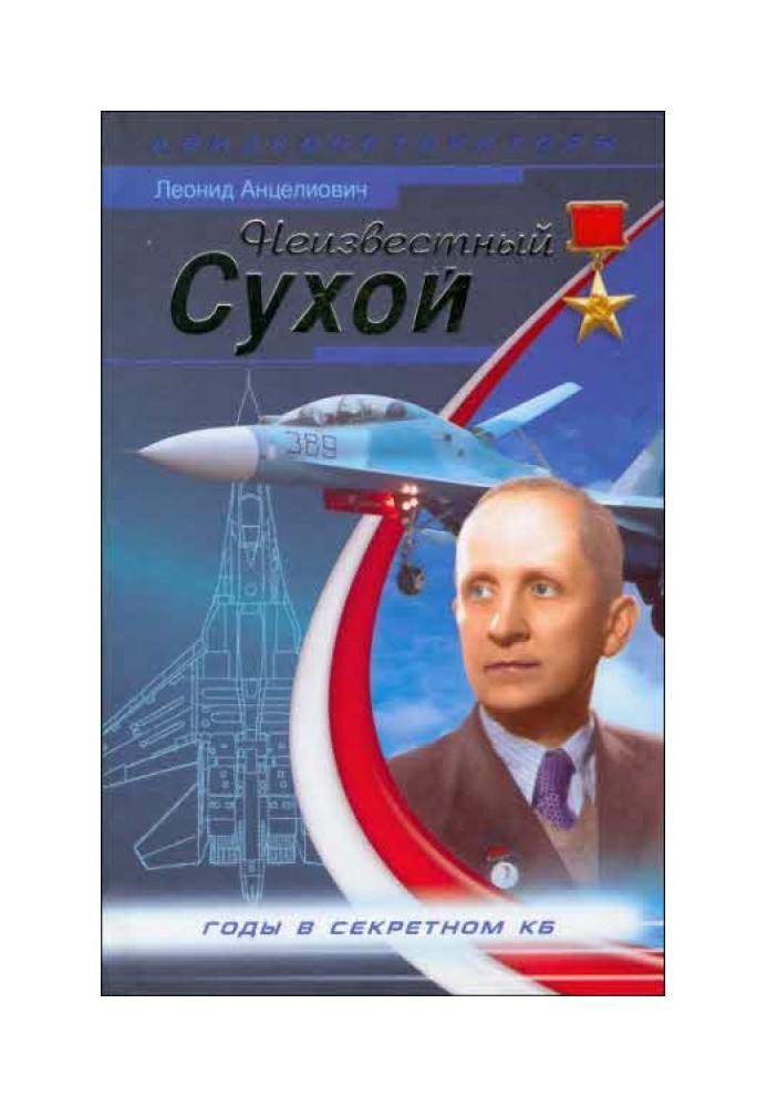 Неизвестный Сухой. Годы в секретном КБ