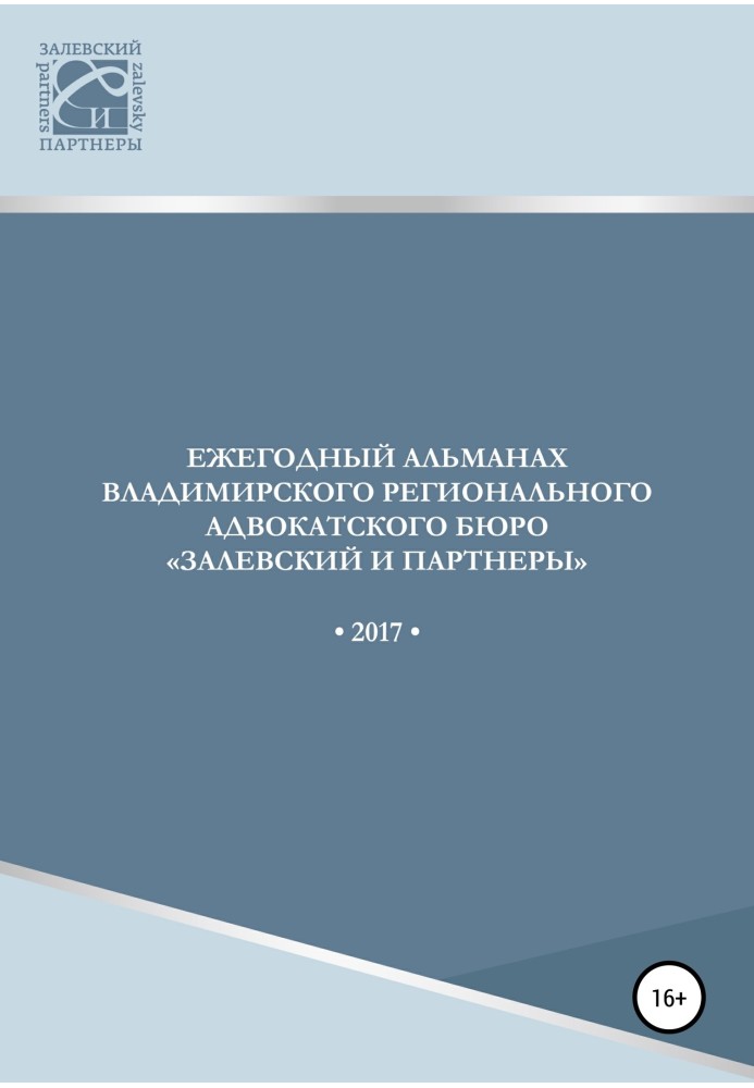 Щорічний альманах Володимирського регіонального адвокатського бюро Залевський та партнери. 2017