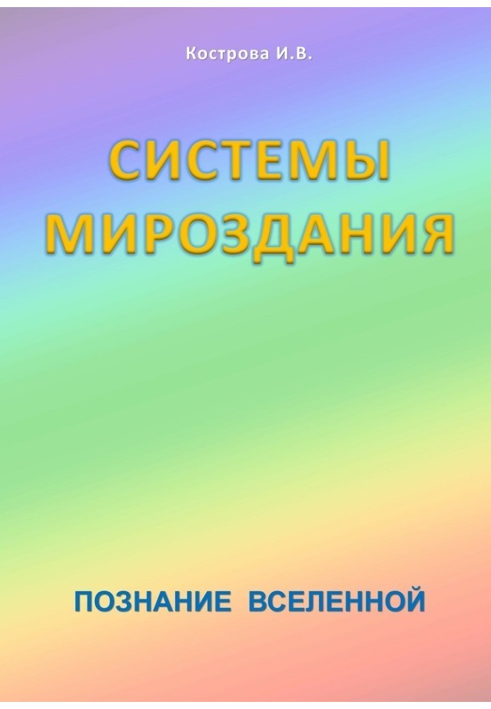 Системи Світобудови