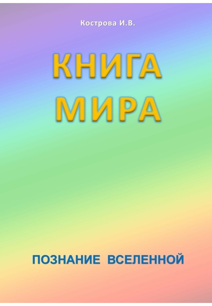 Книга Мира