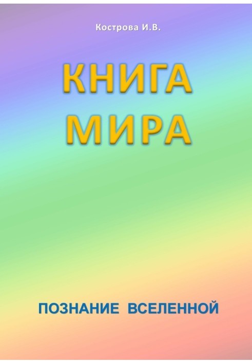 Книга Мира