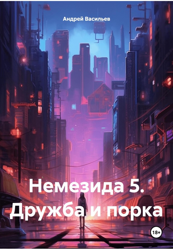 Дружба и порка